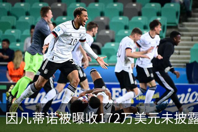因凡蒂诺被曝收172万美元未披露款项，国际足联发言人否认违规